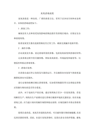 臭氧消毒流程.docx