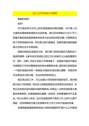 员工工作失误检讨书模板.docx