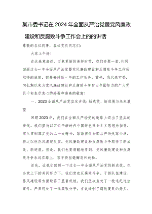 某市委书记在2024年全面从严治党暨党风廉政建设和反腐败斗争工作会上的的讲话.docx