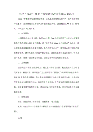 学校“双减”背景下课堂教学改革实施方案范文.docx
