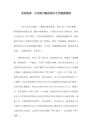 交流发言：三点发力推动党办工作提质增效.docx