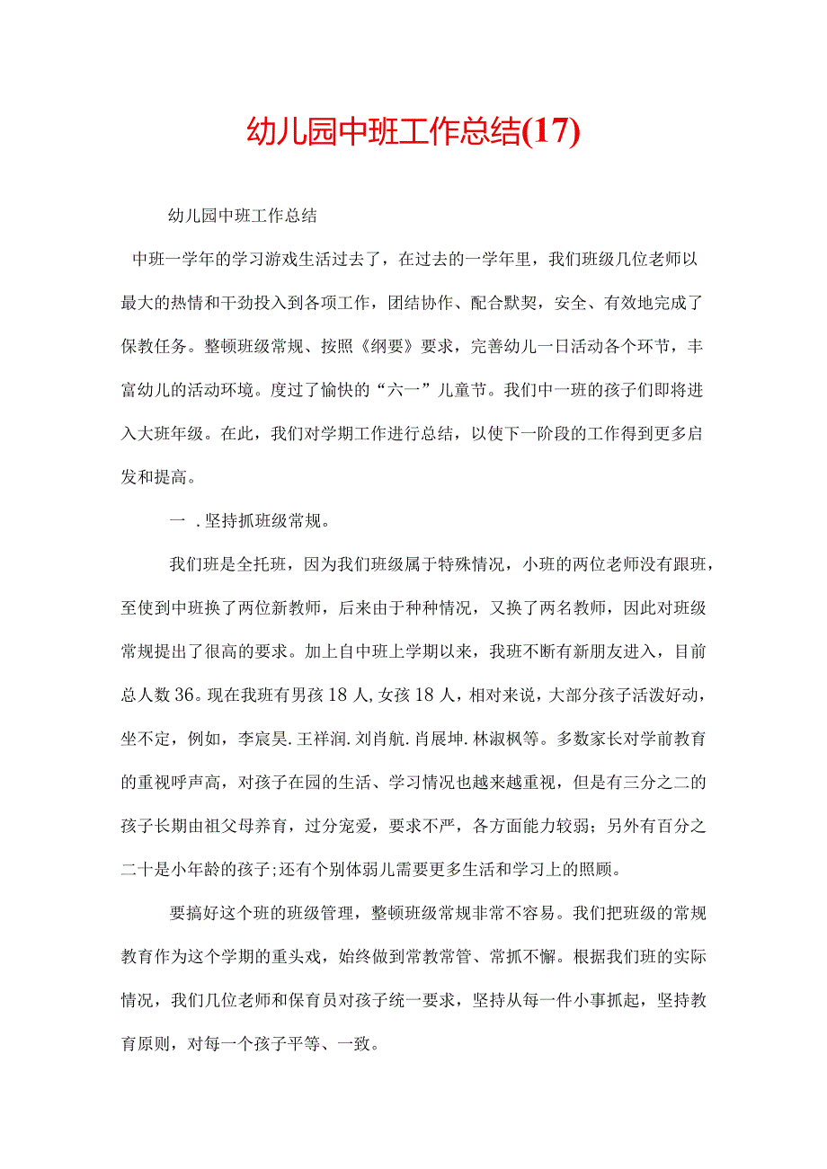 幼儿园中班工作总结(17).docx_第1页