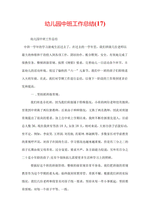 幼儿园中班工作总结(17).docx
