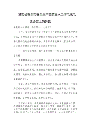 某市长在全市安全生产暨防溺水工作电视电话会议上的讲话.docx