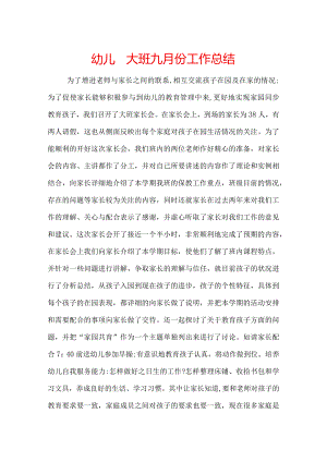 幼儿园大班九月份工作总结.docx