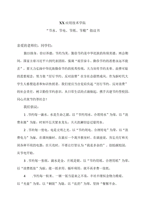 XX应用技术学院“节水、节电、节纸、节粮”倡议书（2024年）.docx