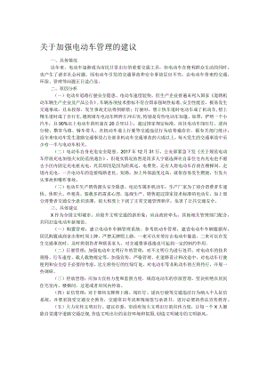 关于加强电动车管理的建议.docx