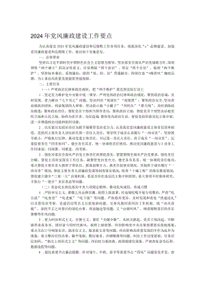 2024年党风廉政建设工作要点.docx