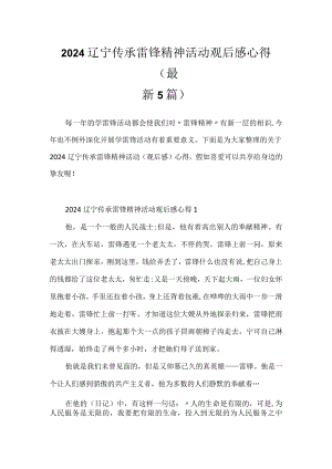 2024辽宁传承雷锋精神活动观后感心得(最新5篇).docx