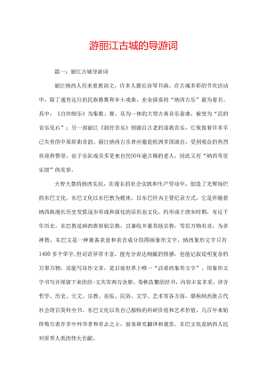 游丽江古城的导游词.docx