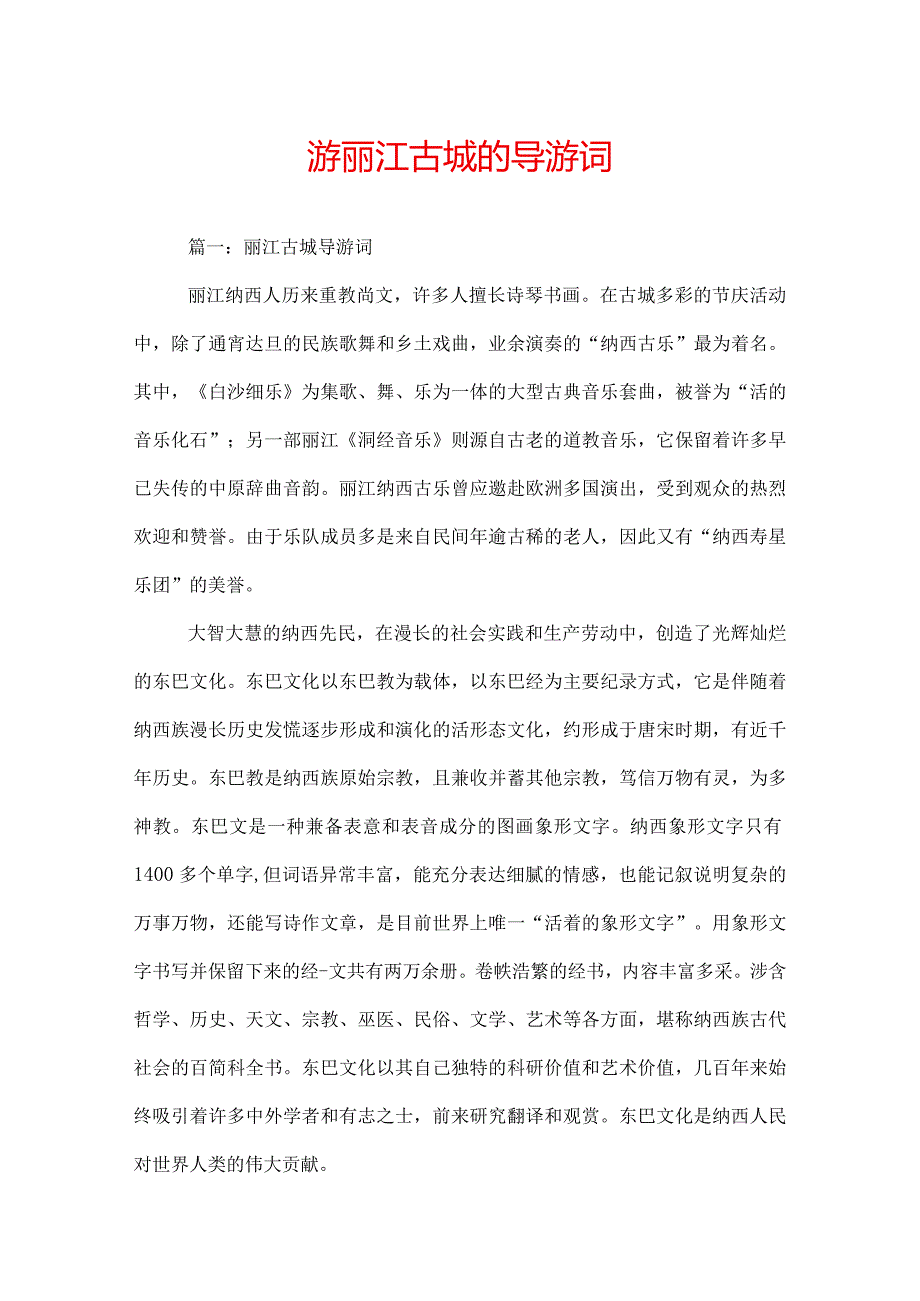 游丽江古城的导游词.docx_第1页