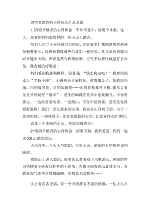 清明节踏青的心得体会汇总五篇.docx