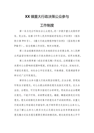 XX镇重大行政决策公众参与工作制度.docx