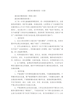 基层减负整改报告（4篇）.docx
