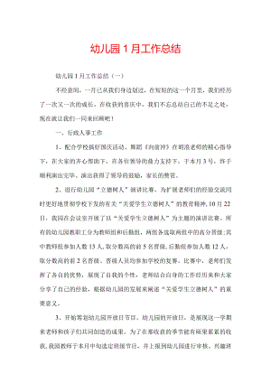 幼儿园1月工作总结.docx