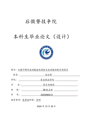 2024届药学专业本科生毕业论文.docx
