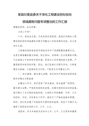 某县纪委监委关于深化工程建设招标投标领域腐败问题专项整治的工作汇报.docx