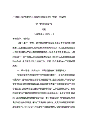 党委书记在油田公司党委第五巡察组巡察采油厂党委工作动员会上的表态发言.docx