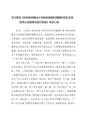 （3篇）学习贯彻《时刻保持解决大党独有难题的清醒和坚定把党的伟大自我革命进行到底》体会心得.docx