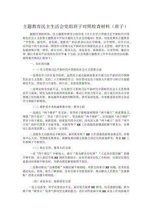 主题教育民主生活会党组班子对照检查材料（班子）.docx
