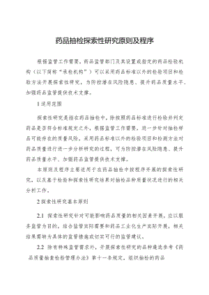 药品抽检探索性研究原则及程序2024.docx
