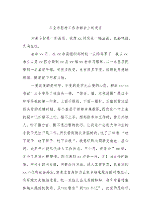 在全市驻村工作表彰会上的发言.docx
