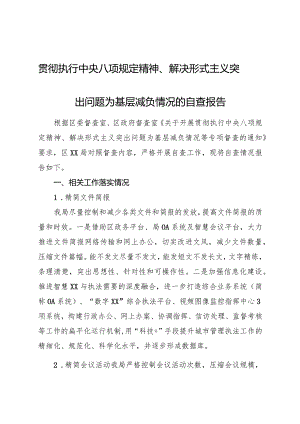 贯彻八项规定精神、解决形式主义突出问题为基层减负情况的自查报告.docx
