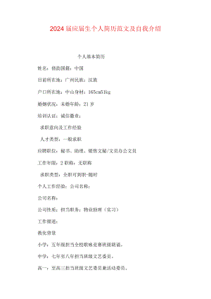 2024届应届生个人简历范文及自我介绍.docx