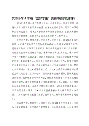 某市小学4年级“三好学生”先进事迹典型材料.docx