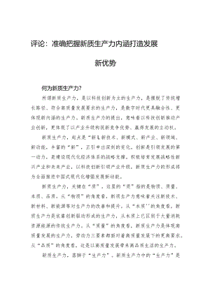 评论：准确把握新质生产力内涵打造发展新优势.docx