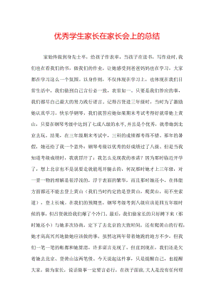 优秀学生家长在家长会上的总结.docx