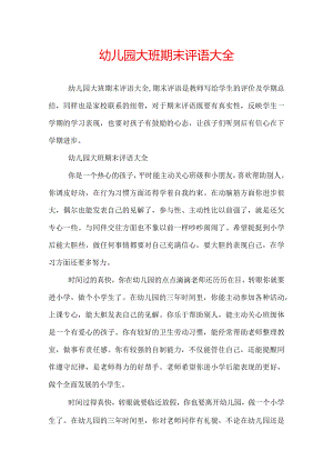 幼儿园大班期末评语大全.docx