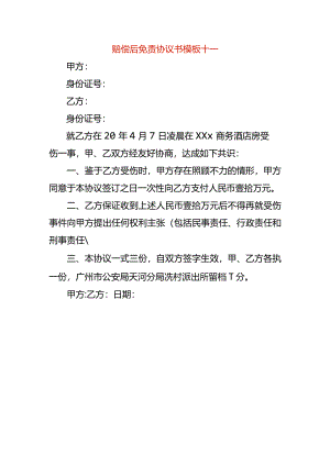 赔偿后免责协议书模板十一.docx