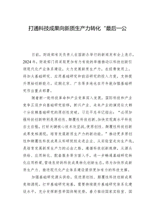 打通科技成果向新质生产力转化“最后一公里.docx