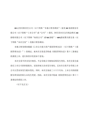 XX证券有限责任公司关于XX旅游股份有限公司本次交易不构成重组上市的核查意见（2024年）.docx