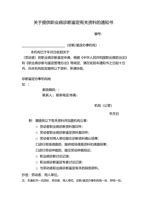 关于提供职业病诊断鉴定有关资料的通知书.docx