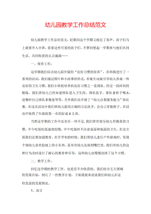 幼儿园教学工作总结范文.docx