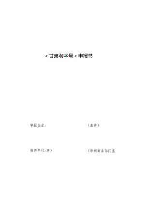 甘肃老字号”申报书、市级商务主管部门推荐报告（示例）.docx