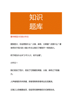 董宇辉四川行的小作文.docx