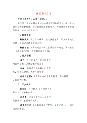2024离婚协议离婚协议书（最新版）.docx