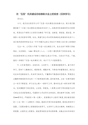 在“五型”机关建设总结表彰大会上的发言.docx