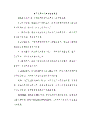 招商引资工作闭环管理流程.docx