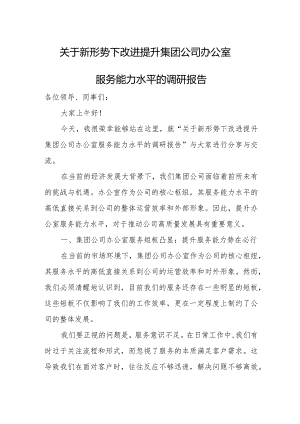 关于新形势下改进提升集团公司办公室服务能力水平的调研报告.docx