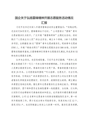 国企关于弘扬雷锋精神开展志愿服务活动情况汇报.docx