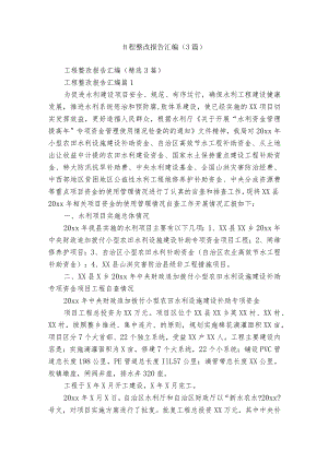 工程整改报告汇编（3篇）.docx
