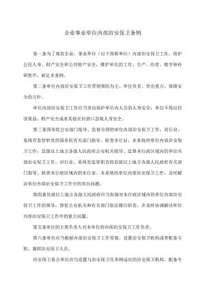 企业事业单位内部治安保卫条例（2004年）.docx