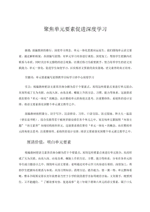 聚焦单元要素促进深度学习论文.docx