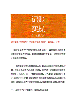 记账实操-工资表的个税与申报系统个税不一致的会计处理.docx