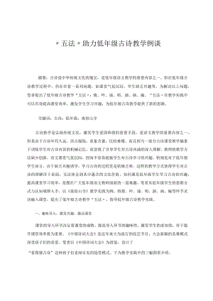 “五法”助力低年级古诗教学例谈论文.docx