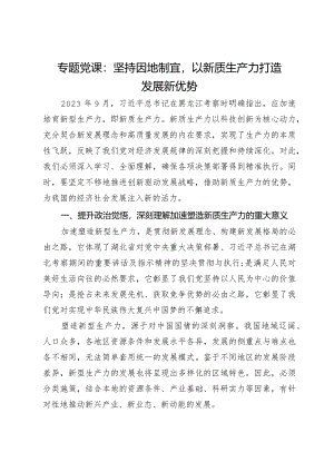 专题党课：坚持因地制宜以新质生产力打造发展新优势.docx